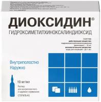 Диоксидин р-р для в/полостн. введ. и нар. прим., 10 мг/мл, 10 мл, 10 шт