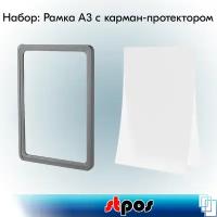 Набор Пластиковая рамка с закругленными углами PF-А3, Серый+Карман-протектор A3 пластиковый антибликовый PP, Прозрачный по 10 шт