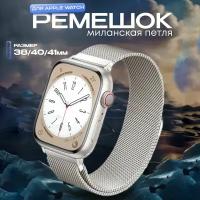 Ремешок Swap миланская петля для Apple Watch в корпусах 38 мм / 40 мм / 41 мм, Цвет: Звёздный свет (Сияющая звезда, Starlight)