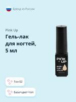 Гель-лак для ногтей PINK UP PRO база+цвет+топ тон 02 5 мл