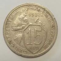 15 копеек 1933г