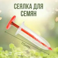 Сеялка для семян ручная, шприц с пружиной