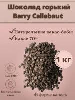 Шоколад горький 70% Barry Callebaut в каплях, дропсах, каллетах 1 кг