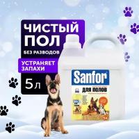 Sanfor Средство для полов, устраняет запах животных, 5 л