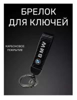 Брелок BMW