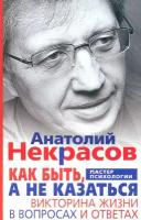 Как быть а не казаться Викторина жизни в вопросах и ответах Книга Некрасов А 16+