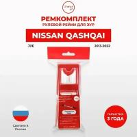 Ремкомплект рулевой рейки ЭУР QASHQAI Кузов: J11E 2013-2022. Поджимная и опорная втулка рулевой рейки