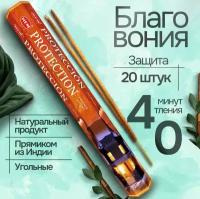 Благовония HEM Protection (Защита дома), 20 палочек