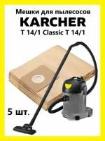 Мешки для строительных пылесосов Karcher T14/1