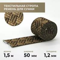 Стропа лента текстильная ременная для шитья, с рисунком 50 мм цвет 65, 1,5 м