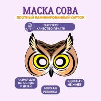 Маска карнавальная детская Сова