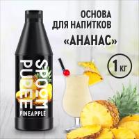 Натуральный концентрат SPOOM PUREE Ананас 1 кг (основа для приготовления напитков и десертов)