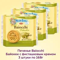 Печенье "Baiocchi Pistacchio" от бренда "Mulino Bianco", 3 упаковки по 168г