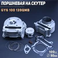 Поршневая (ЦПГ) 4T GY6 100 (D-50.0, тюнинг GY6 50) (+головка) 139QMB/139QMA "BEEZMOTO"