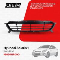 Решетка в бампер нижняя для Hyundai Solaris 1 86561-1R000, Хендай Солярис, год с 2011 по 2014, O.E.M