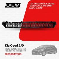 Решетка в бампер нижняя для Kia Ceed 2 JD 86560A2600, Киа Сид, год с 2015 по 2018, O.E.M