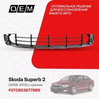 Решетка в бампер нижняя для Skoda Superb 2 3T0853677 9B9, Шкода Суперб, год с 2008 по 2013, O.E.M