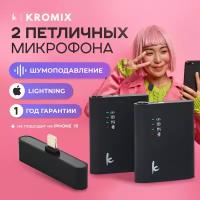 Микрофон петличка, беспроводной, Kromix, черный, с шумоподавлением