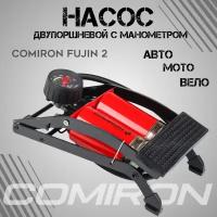 Насос ножной с манометром COMIRON FUJIN 2, стальной корпус, два поршня 55*110мм., вес 1,2 кг