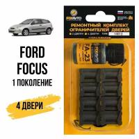 Ремкомплект ограничителей на 4 двери Ford FOCUS (I) 1 поколения, Кузова DAW, DBW, DFW, DNW - 1998-2004. Комплект ремонта фиксаторов Форд фокус. TYPE 14012