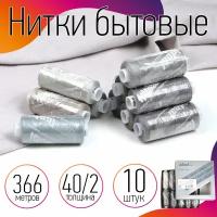 Набор бытовых ниток IDEAL 40/2 366м 100% п/э, MIX GY, ассорти (серые оттенки) уп.10шт