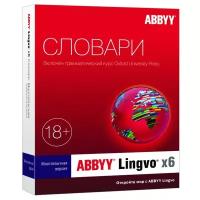 Электронная лицензия ABBYY Lingvo x6 Многоязычная Домашняя версия, AL16-05SWU001-0100