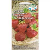 Семена Земляника ремонтантная Сладкоежка F1 15 шт (СеДеК)