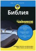 Библия для "чайников"