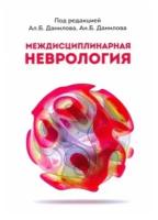 Данилов А.Б. "Междисциплинарная неврология. Учебное пособие для врачей-неврологов"