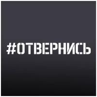 Наклейка на авто "#отвернись