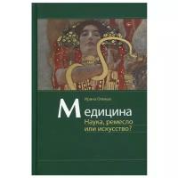 Медицина. Наука, ремесло или искусство?