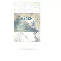 Набор авторских открыток "Маяки Ладожского и Онежского озера"