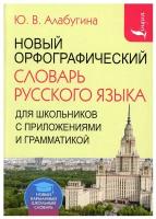 Юлия Владимировна Алабугина. Новый орфографический словарь русского языка для школьников с приложениями и грамматикой