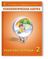 Аржакаева. Психологическая азбука. Рабочая тетрадь. 2 класс