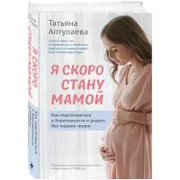 Я скоро стану мамой (обновленное издание)