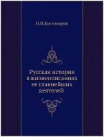 Русская история в жизнеописаниях ее главнейших деятелей (Отдел 1-2)