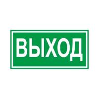 Наклейка "Знак Указатель выхода" 100х200 мм (4 штуки)