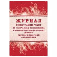 Журнал регистрации работ по техническому обслуживанию и планово-предупредительному ремонту систем пожарной автоматики, А4, 32 листа