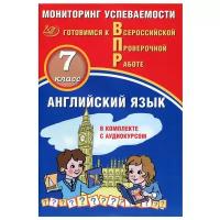 Пособие для педагогов Интеллект-Центр ВПР, ФГОС, Английский язык, 7 класс, Мониторинг успеваемости, Смирнов Ю. А., Воложанина Н.В., с аудиокурсом