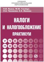 Налоги и налогообложение. Практикум для СПО. Учебное пособие | Гинзбург Мария Юрьевна