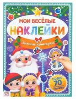 Книга с многоразовыми наклейками "Зимние каникулы", 4 стр., формат А4