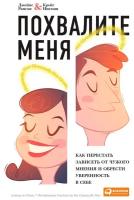 Рапсон Д., Инглиш К. "Похвалите меня: Как перестать зависеть от чужого мнения и обрести уверенность в себе"