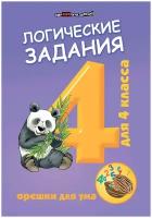 Ефимова И. В. Логические задания для 4 класса. Орешки для ума. Здравствуй, школа!