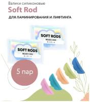 Валики силиконовые Soft Rod для ламинирования ресниц, набор 5 пар (XS, S, M, L, XL), в боксе