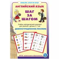 Английский язык. ШАГ за шагом (English. STEP BY STEP). Демонстрационное учебно-наглядное пособие. 16 тематических блоков