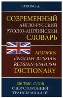 Современный англо-русский русско-английский словарь 120 тыс. слов и словосочетаний с двуст