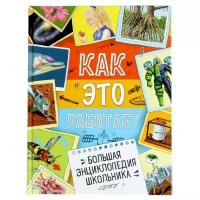 Росмэн Большая энциклопедия школьника «Как это работает?»