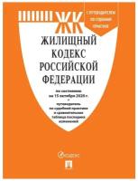 Жилищный кодекс РФ по состоянию на 01.03.2021 с таблицей изменений и с путеводителем по судебной практике