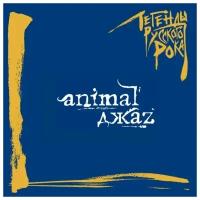 ANIMAL ДжаZ Легенды Русского Рока, CD