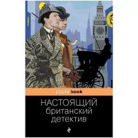 Конан Дойл А., Честертон Г.К., Диккенс Ч. "Настоящий британский детектив"